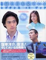 映画『同じ月を見ている』レゾナンスー共鳴－ブック