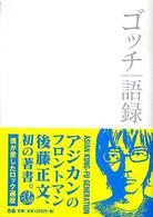 ゴッチ語録―ＧＯＴＣＨ　ＧＯ　ＲＯＣＫ！