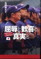 屈辱と歓喜と真実と - “報道されなかった”王ジャパン１２１日間の舞台裏