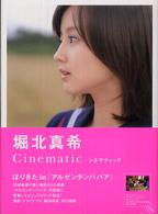 Ｃｉｎｅｍａｔｉｃ堀北真希