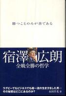 勝つことのみが善である - 宿澤広朗全戦全勝の哲学