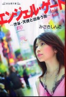 エンジェル・ゲート - 渋谷・天使と出会う街 お台場文庫