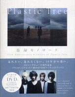 忘却モノローグ - １０ｔｈ  ａｎｎｉｖｅｒｓａｒｙ  ａｒｃｈｉｖｅｓ