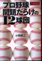 プロ野球　問題だらけの１２球団〈２００８年版〉