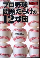 プロ野球問題だらけの１２球団 〈２００８年版〉