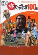 日本珍スポット１００景―フツーの観光地では満足できないあなたへ