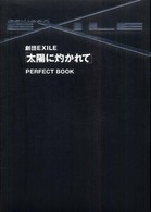 劇団ＥＸＩＬＥ「太陽に灼かれて」ｐｅｒｆｅｃｔ　ｂｏｏｋ
