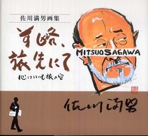 前略、旅先にて - 心はいつも旅の空