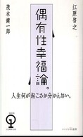 エンジン０１選書<br> 偶有性幸福論。―人生何が起こるか分かんない。