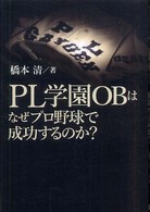 ＰＬ学園ＯＢはなぜプロ野球で成功するのか？