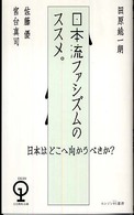 日本流ファシズムのススメ。 エンジン０１選書