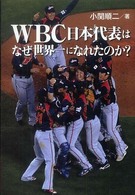 ＷＢＣ日本代表はなぜ世界一になれたのか？