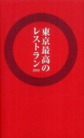 東京最高のレストラン