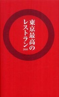 東京最高のレストラン