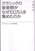 クラシックの音楽祭がなぜ１００万人を集めたのか - ラ・フォル・ジュルネの奇跡