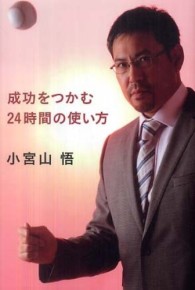 成功をつかむ２４時間の使い方