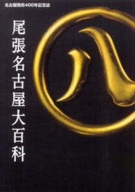 尾張名古屋大百科―名古屋開府４００年記念誌