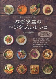 なぎ食堂のベジタブル・レシピ - 東京・渋谷のヴィーガン食堂