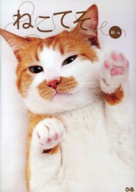 ねこてそ―ねことのくらしを楽しくするネコミュニケーション・ブック