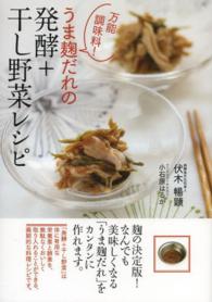 うま麹だれの発酵＋干し野菜レシピ―万能調味料！