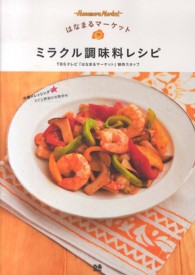 はなまるマーケット　ミラクル調味料レシピ