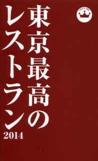 東京最高のレストラン 〈２０１４〉