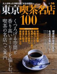 東京喫茶名店１００―大人がゆったり時を過ごせる名喫茶へ
