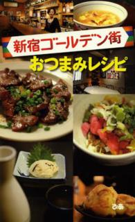 新宿ゴールデン街おつまみレシピ