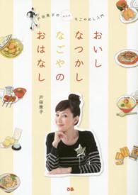 おいしなつかしなごやのおはなし―戸田恵子の非公式なごやめし入門