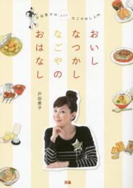 おいしなつかしなごやのおはなし - 戸田恵子の非公式なごやめし入門