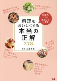 料理をおいしくする本当の正解２７８