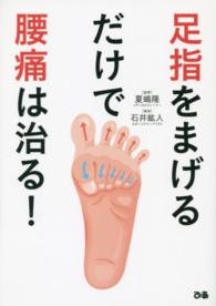 足指をまげるだけで腰痛は治る！