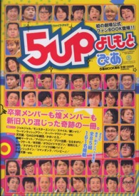 ５ｕｐよしもとぴあ - 「５ｕｐよしもと」初の公式ファンＢＯＯＫ登場！！ ぴあｍｏｏｋ関西