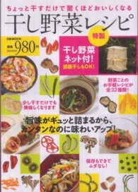 干し野菜レシピ - ちょっと干すだけで驚くほどおいしくなる ぴあｍｏｏｋ