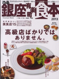 ぴあｍｏｏｋ<br> ぴあ銀座有楽町食本 〈２０１３〉 - ランチ・カフェ・ディナー・手みやげおいしいお店２５