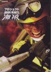 プロジェクトＢＲＡＶＥ　ＨＥＡＲＴＳ海猿 ぴあｍｏｏｋ