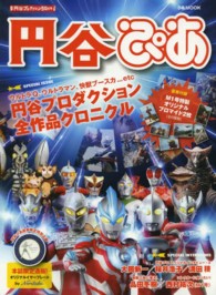 ぴあｍｏｏｋ<br> 円谷ぴあ - 円谷プロダクション全作品クロニクル