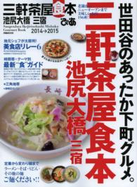 ぴあ三軒茶屋池尻大橋三宿食本 〈２０１４→２０１５〉 老舗からニューオープンまで美味しいお店１９６軒！ ぴあｍｏｏｋ