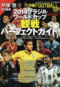 ２０１４ブラジルワールドカップ観戦パーフェクトガイド！ - ＦＯＯＴＢＡＬＬ　ＤＡＹＳ　ｆｏｒ　Ｂｒａｚｉｌ ぴあｍｏｏｋ