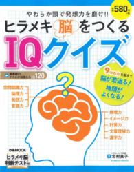 ヒラメキ脳をつくるＩＱクイズ - 柔らか頭で発想力を磨け！！ ぴあｍｏｏｋ