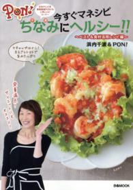 ぴあｍｏｏｋ<br> ＰＯＮ！今すぐマネシピちなみにヘルシー！！ 〈ベスト＆食材活用レシピ編〉