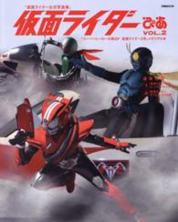 仮面ライダーぴあ 〈ｖｏｌ．２〉 「仮面ライダー公式写真集」／『スーパーヒーロー大戦ＧＰ仮面ラ ぴあｍｏｏｋ