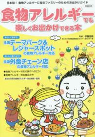 食物アレルギーでも楽しくお出かけできる本 - 日本初！食物アレルギーに悩むファミリーのためのお出 ぴあＭＯＯＫ