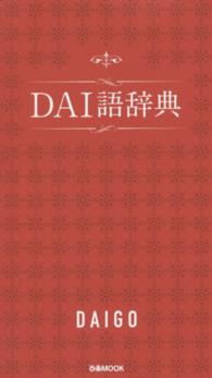ＤＡＩ語辞典 ぴあｍｏｏｋ