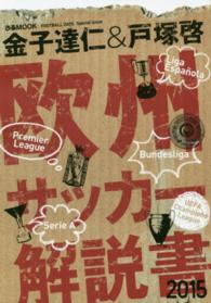 金子達仁＆戸塚啓欧州サッカー解説書 〈２０１５〉 ぴあｍｏｏｋ
