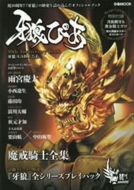 牙狼ぴあ - １０ｔｈ　Ａｎｎｉｖｅｒｓａｒｙ　Ｂｏｏｋ ぴあｍｏｏｋ