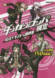 ぴあｍｏｏｋ<br> ダンガンロンパ検定公式テキスト＆問題集 - 全１５０問掲載！