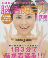 白澤卓二と間々田佳子の脳活顔ヨガで活性脳＆若顔・小顔 - 手指体操＆顔ヨガで脳いきいき！ ぴあｍｏｏｋ