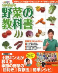 ぴあｍｏｏｋ関西<br> 野菜の教科書 - 菜食生活土肥ベジ太ブル
