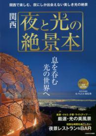 関西夜と光の絶景本 - 息を呑む光の世界へ ぴあｍｏｏｋ関西